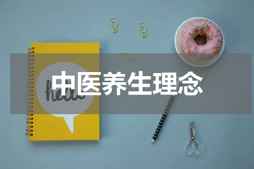 中医养生理念