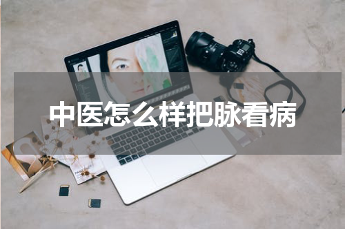 中医怎么样把脉看病