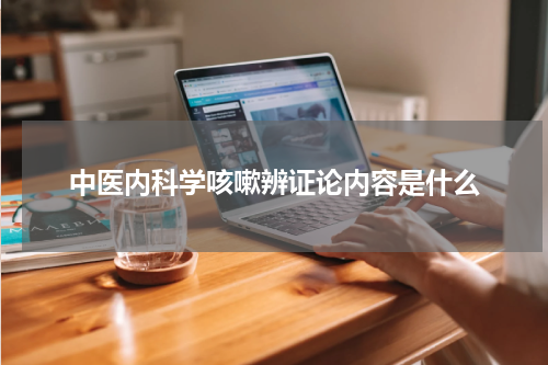 中医内科学咳嗽辨证论内容是什么