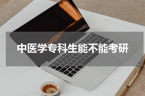 中医学专科生能不能考研