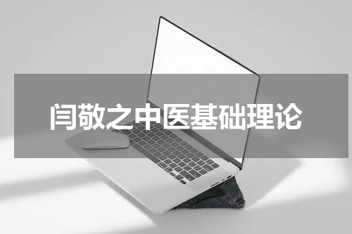 闫敬之中医基础理论