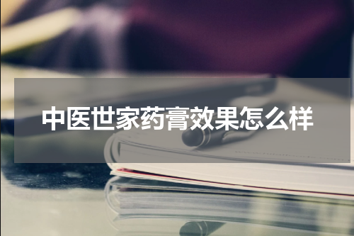 中医世家药膏效果怎么样