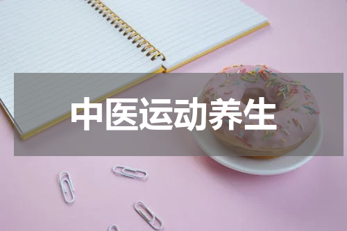 中医运动养生