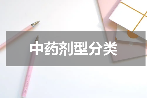 中药剂型分类