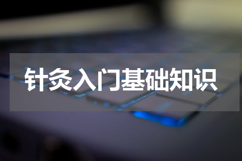 针灸入门基础知识