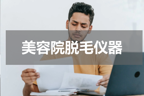 美容院脱毛仪器