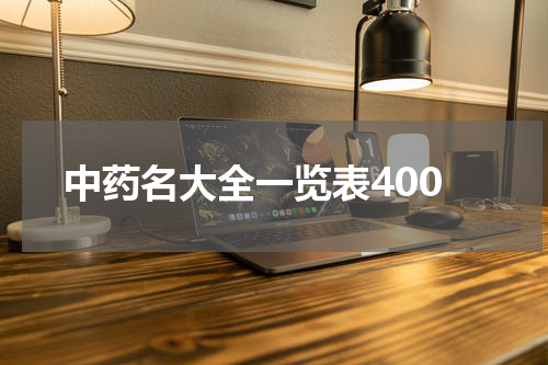 中药名大全一览表400