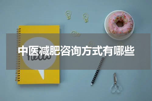 中医减肥咨询方式有哪些