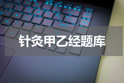 针灸甲乙经题库