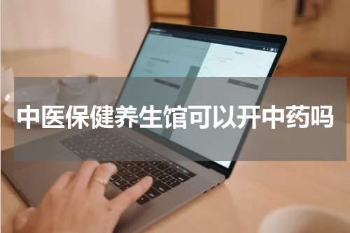 中医保健养生馆可以开中药吗