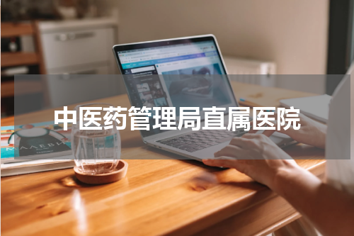 中医药管理局直属医院