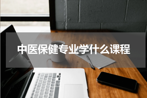 中医保健专业学什么课程