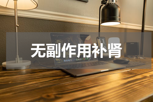 无副作用补肾