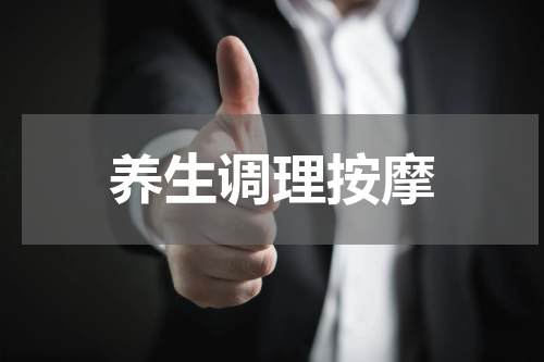 养生调理按摩