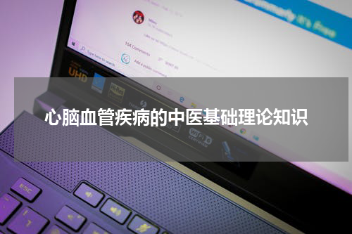 心脑血管疾病的中医基础理论知识