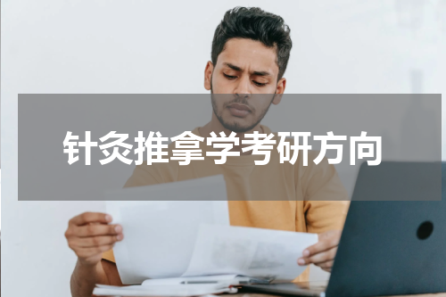 针灸推拿学考研方向