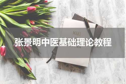 张景明中医基础理论教程