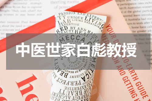 中医世家白彪教授