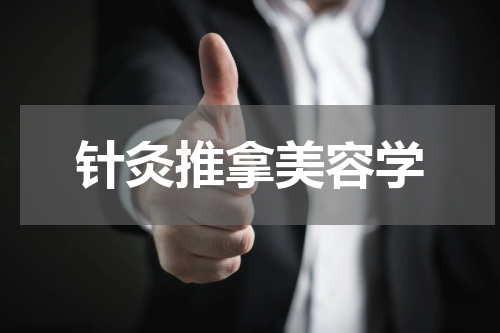 针灸推拿美容学