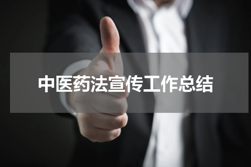 中医药法宣传工作总结