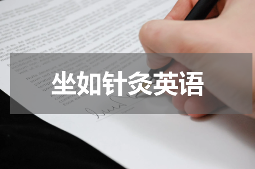 坐如针灸英语