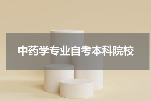 中药学专业自考本科院校