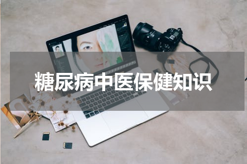糖尿病中医保健知识