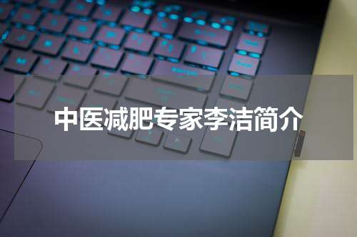 中医减肥专家李洁简介