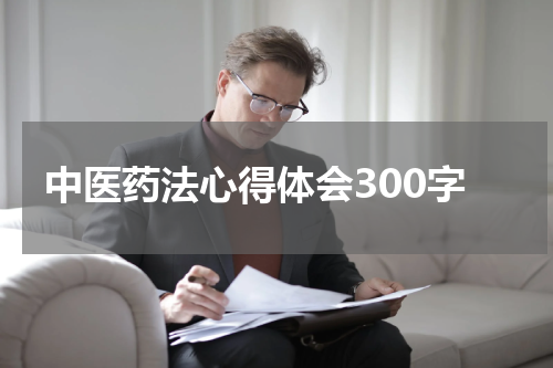 中医药法心得体会300字