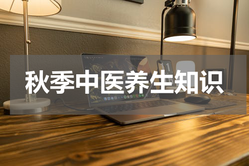 秋季中医养生知识