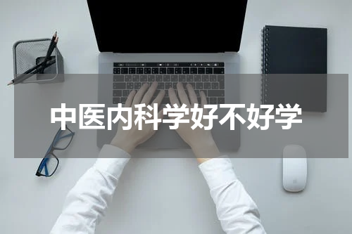 中医内科学好不好学