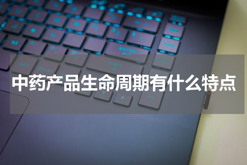 中药产品生命周期有什么特点