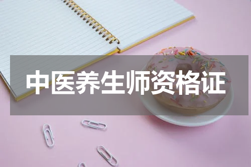 中医养生师资格证