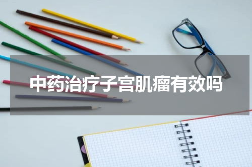 中药治疗子宫肌瘤有效吗