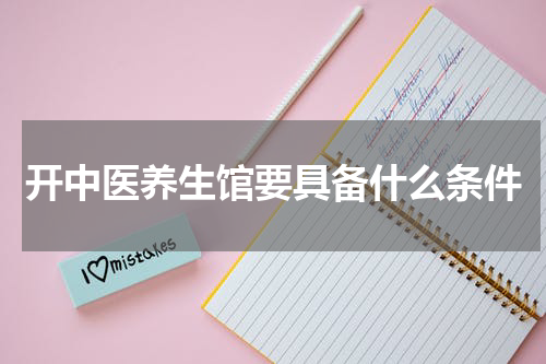 开中医养生馆要具备什么条件