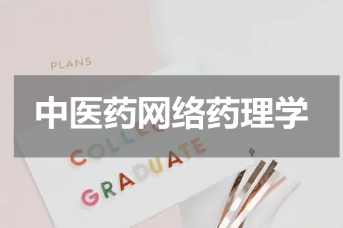 中医药网络药理学