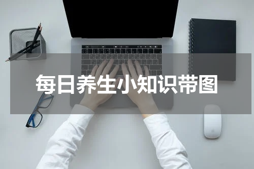 每日养生小知识带图