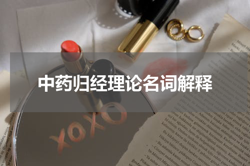 中药归经理论名词解释