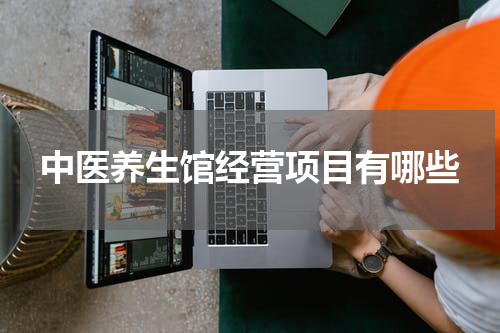 中医养生馆经营项目有哪些