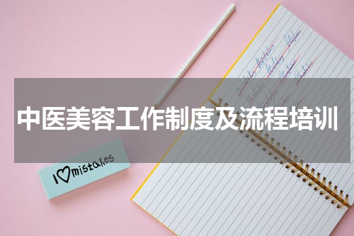中医美容工作制度及流程培训