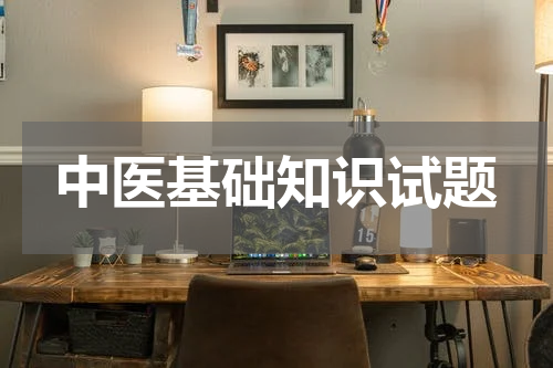中医基础知识试题