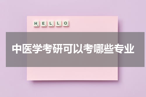 中医学考研可以考哪些专业