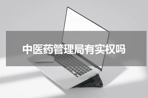 中医药管理局有实权吗
