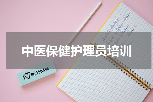 中医保健护理员培训