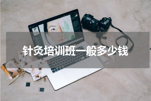 针灸培训班一般多少钱