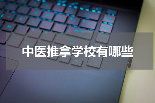 中医推拿学校有哪些