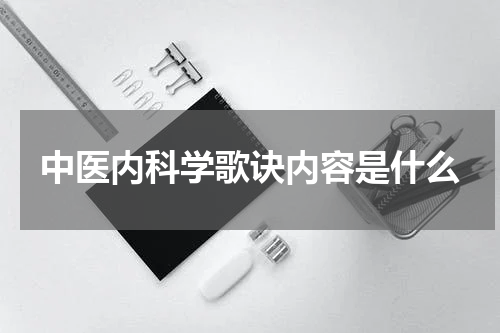 中医内科学歌诀内容是什么