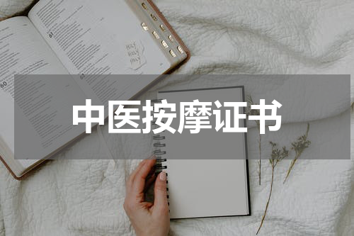 中医按摩证书