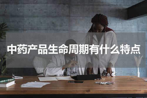 中药产品生命周期有什么特点