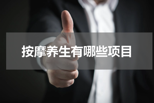 按摩养生有哪些项目